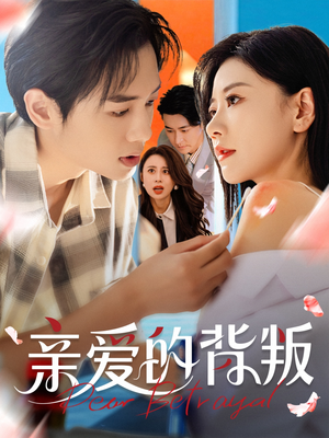 亲爱的背叛（79集）一共多少集