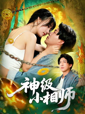 神级小相师（103集）高清无码免费看