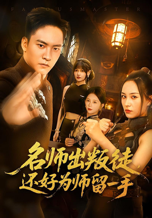 名师出叛徒，还好为师留一手&名师出叛徒还好为师留一手（79集）免费短剧看全集