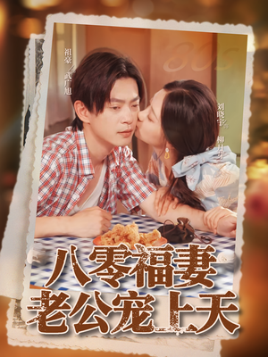 八零福妻老公宠上天（75集）直接看到大结局
