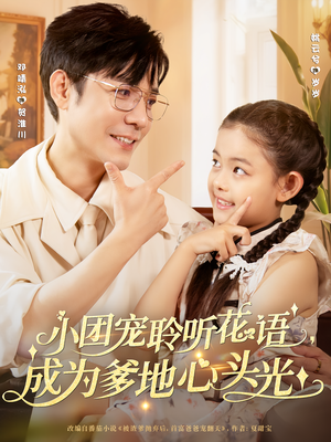 小团宠聆听花语，成为爹地心头光&小团宠聆听花语成为爹地心头光（68集）在哪个app能看