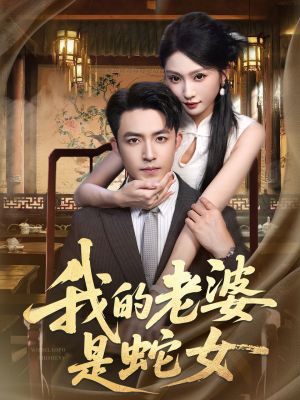 我的老婆是蛇女（52集）抢先看热门短剧