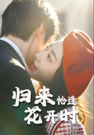 归来恰逢花开时（62集）零花钱看整部剧