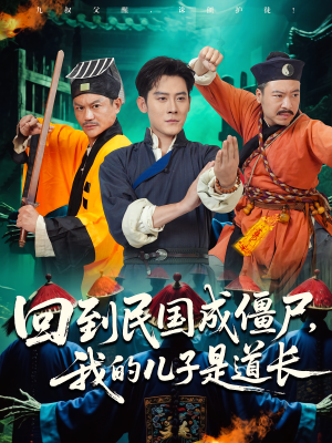 回到民国成僵尸，我的儿子是道长（70集）越看越好看短剧