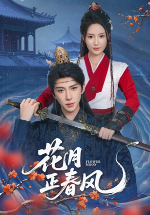花月正春风（71集）百度网盘在线看
