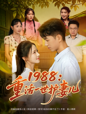 1988：重活一世护妻儿&1988重活一世护妻儿（80集）热播短剧分享