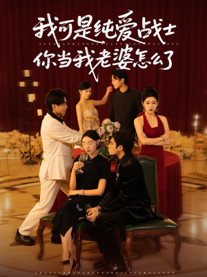 我可是纯爱战士你当我老婆怎么了（83集）短剧精彩推荐