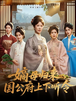 嫡母归来，国公府上下听令&嫡母归来国公府上下听令（60集）短剧全集免费