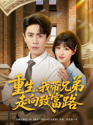 重生：我带兄弟走向致富路&重生我带兄弟走向致富路（77集）今日短剧分享