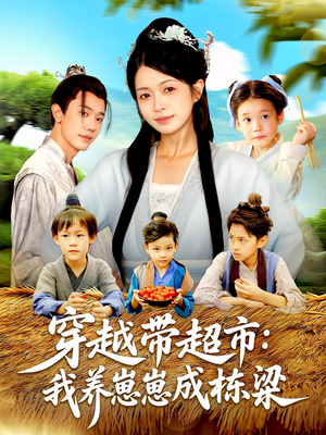 穿越带超市：我养崽崽成栋梁&穿越带超市我养崽崽成栋梁（83集）热门短剧又来了
