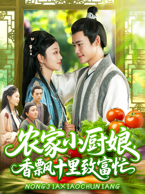 农家小厨娘，香飘十里致富忙&农家小厨娘香飘十里致富忙（100集）无需充值尽情看