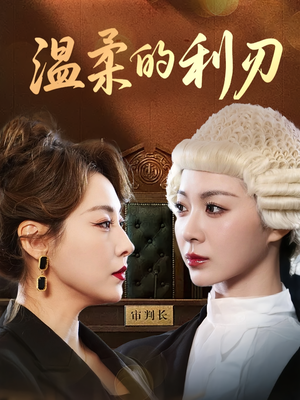 温柔的利刃（65集）高清无码免费看