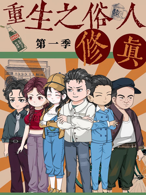 重生之俗人修真（50集）最后一集