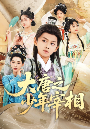 大唐之少年宰相（63集）短剧热门分享