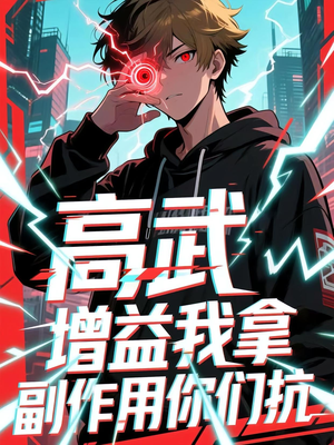 高武增益我拿副作用你们抗（74集）在线看免费版