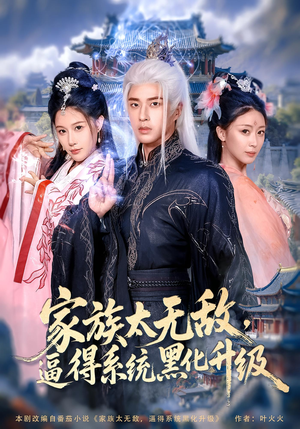 家族太无敌逼得系统黑化升级（80集）热门爆款短剧