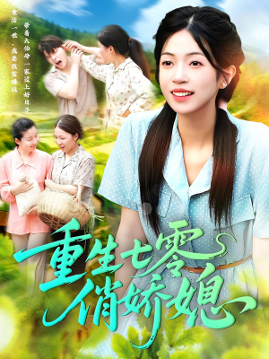 重生七零俏娇媳（83集）番茄短剧看全集