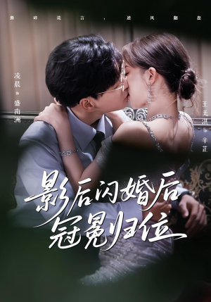 影后闪婚后冠冕归位（60集）全集下载