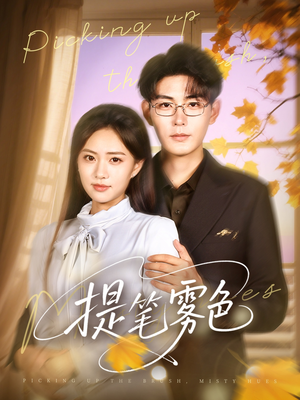 提笔雾色（63集）西瓜短剧免费看