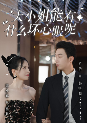 大小姐能有什么坏心眼呢(95集)最后的大结局