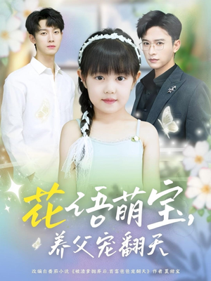 花语萌宝养父宠翻天（60集）短剧免费看全集