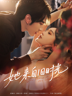 她来自旧时光（72集）精彩短剧下载