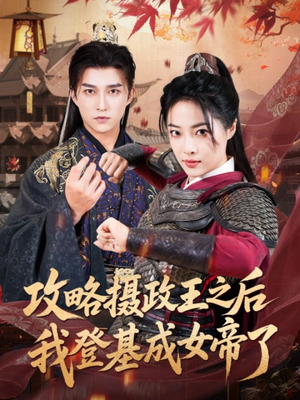 攻略摄政王之后我登基成女帝了（62集）热播短剧分享