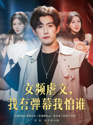 女频虐文，我有弹幕我怕谁&女频虐文我有弹幕我怕谁（81集）这短剧太好看了