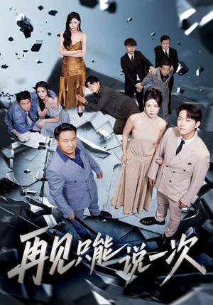 再见只能说一次（62集）短剧抢先看全集