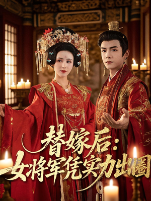 替嫁后女将军凭实力出圈（63集）抢先看新短剧