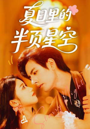 夏日里的半页星空（70集）演的怎么样