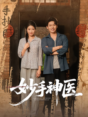 妙手神医（80集）热播短剧免费看