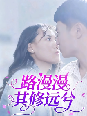 路漫漫其修远兮（20集）追短剧看全集