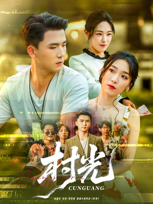 村光（80集）免费看