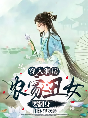 穿入洞房农家丑女要翻身（100集）红果免费短剧