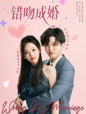 错吻成婚（79集）在线免费观影