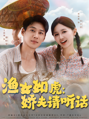 渔女如虎娇夫请听话（84集）热门短剧抢先看
