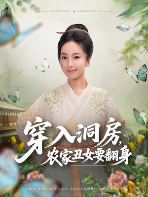 穿入洞房，农家丑女要翻身&穿入洞房农家丑女要翻身（80集）爆款热门短剧