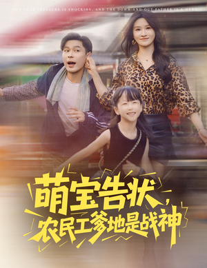 萌宝告状，农民工爹地是战神&萌宝告状农民工爹地是战神 (60集) 今日最火短剧