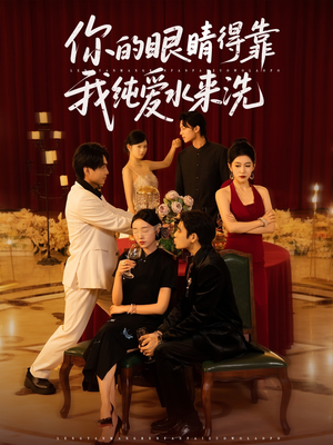 你的眼睛得靠我纯爱水来洗 (83集)最新热门短剧