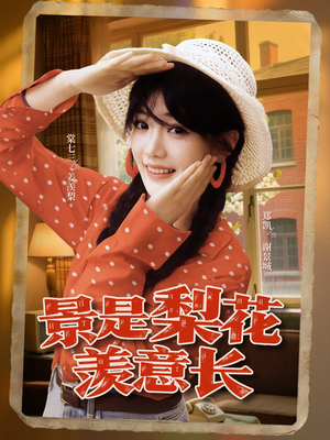 景是梨花羡意长（95集）亿万短剧抢先看