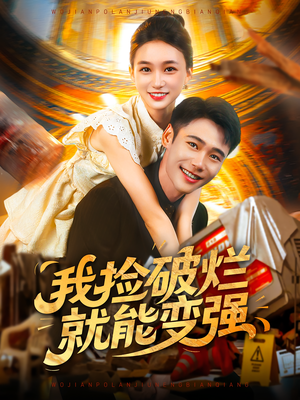 我捡破烂就能变强（91集）男频短剧推荐