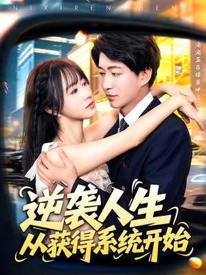 逆袭人生从获得系统开始（107集）热门短剧分享