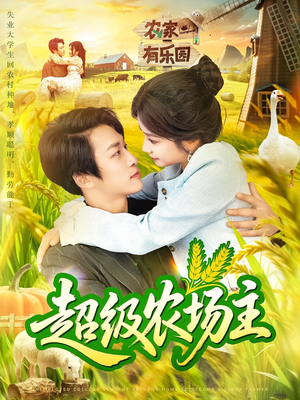 超级农场主（104集）超火热门短剧