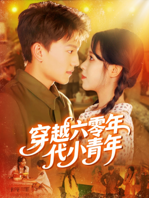 穿越六零年代小青年（96集）免费在线看全集