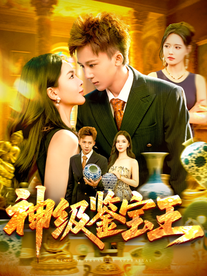神级鉴宝王（89集）短剧热门推荐
