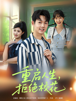 重启人生拒绝校花（84集）短剧看全集