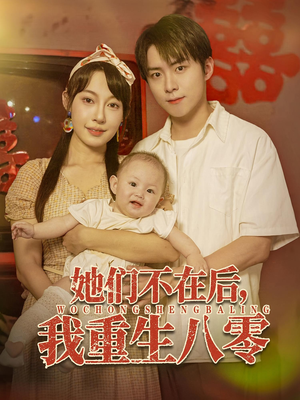 她们不在后我重生八零（74集）免费观看