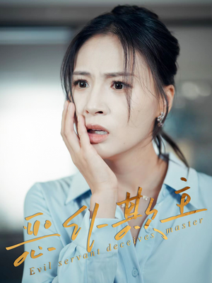 恶仆欺主（30集）好看到停不下来