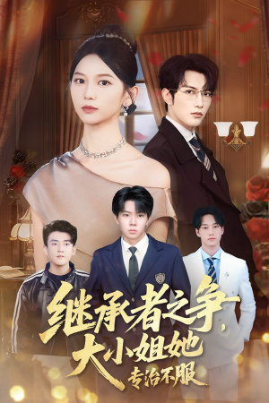 继承者之争大小姐她专治不服（61集）分享好看短剧
